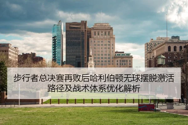 bu-xing-zhe-zong-jue-sai-zai-bai-hou-ha-li-bo-dun-wu-qiu-bai-tuo-ji-huo-lu-jing-ji-zhan-shu-ti-xi-you-hua-jie-xi-2-413.jpg