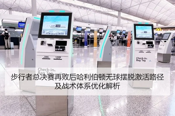 步行者总决赛再败后哈利伯顿无球摆脱激活路径及战术体系优化解析