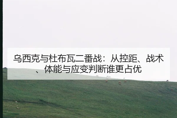 wu-xi-ke-yu-du-bu-wa-er-fan-zhan-cong-kong-ju-zhan-shu-ti-neng-yu-ying-bian-pan-duan-shui-geng-zhan-you-2-105.jpg