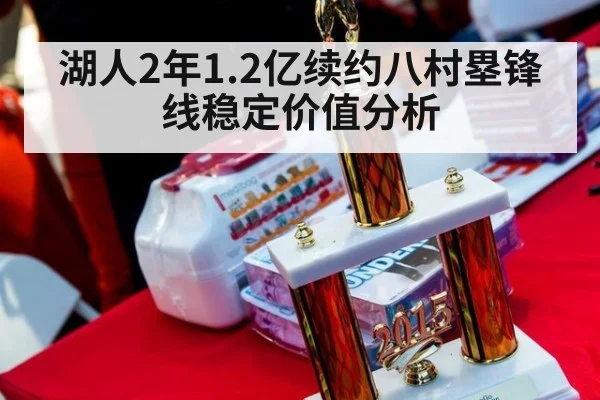 湖人2年1.2亿续约八村塁锋线稳定价值分析