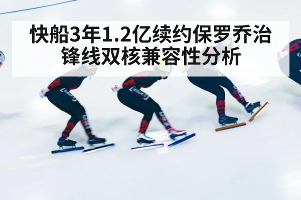 快船3年1.2亿续约保罗乔治锋线双核兼容性分析