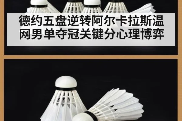 德约五盘逆转阿尔卡拉斯温网男单夺冠关键分心理博弈
