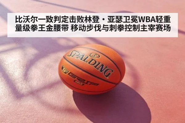 比沃尔一致判定击败林登·亚瑟卫冕WBA轻重量级拳王金腰带 移动步伐与刺拳控制主宰赛场