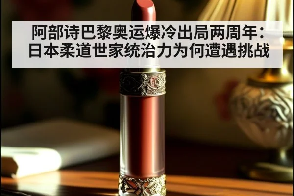 阿部诗巴黎奥运爆冷出局两周年:日本柔道世家统治力为何遭遇挑战